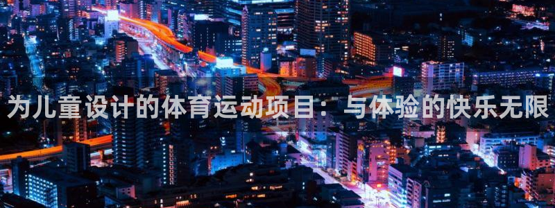 米兰体育官方正版app开户:为儿童设计的体育运动项目:与体验