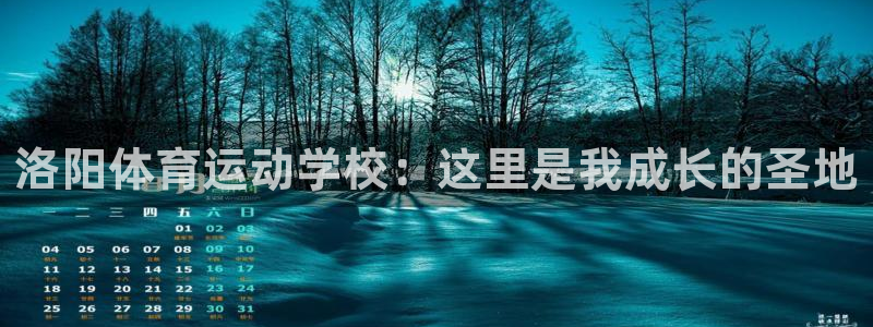 米兰体育官方正版app娱乐首页官网下载:洛阳体育运动学校:这