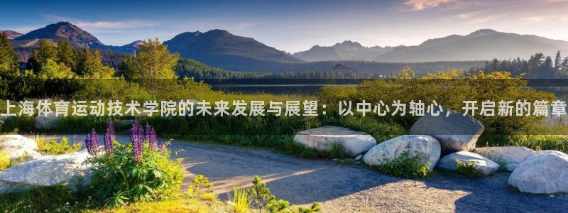 米兰体育官网下载联系电话:上海体育运动技术学院的未来发展与展