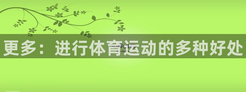 米兰体育官网下载招商电话是多少号码:更多:进行体育运动的多种